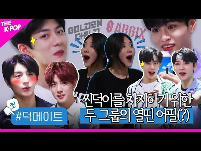 【公式sbp】 [徳メイト]🎉軸蒸し徳聖徳ドゥェダ！🎉蒸し徳を占めるためGoldenChild_ 、AB6IX_ _ の熱を帯びた対決(？)   