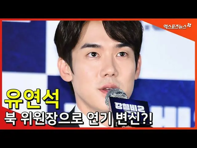 【直カムX】ユ・ヨンソク_ (Yoo Yeon Seok)、北長の役割を演じた感想[エク」s TV]   