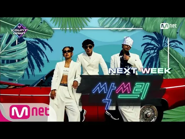 【公式mnk】【「NEXT WEEK」HOT DEBUT芽スリー(SSAK3)] KPOP TV Show | MCOUNTDOWN_ _ 200723 EP.