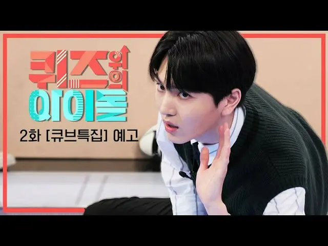 【公式kbk】#CUBE家族が一堂に集まった！しかし、家族と見てくれない勝負欲の化身たち☆[「クイズ、上記のアイドル「2話予告] l IDOL on QUIZ 