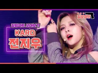 【公式mbk】【キル包装の】★KARD前消去★キーリングパーツ集めを見る| KARD_ _ JEON JIWOO Killing Part Compilatio