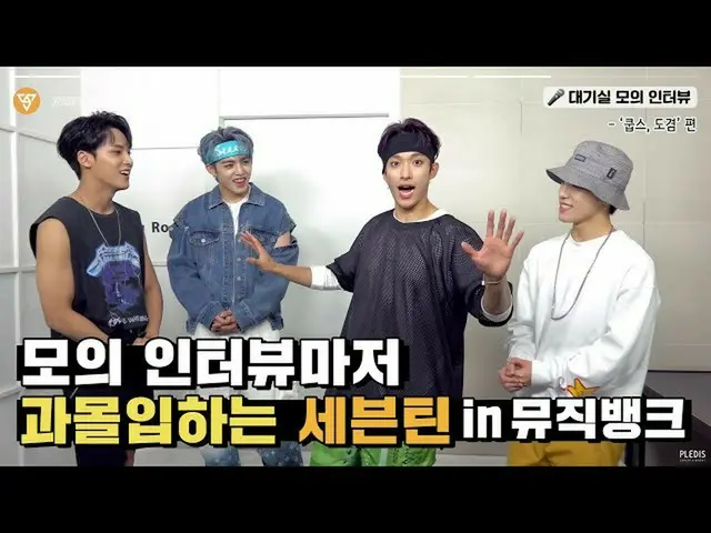 【公式】SEVENTEEN、[INSIDE SEVENTEEN]セボンがの控室ゴマ粒モーメントin MUSIC BANK(SEVENTEEN Waiting r