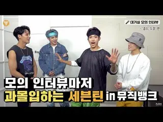 【公式】SEVENTEEN、[INSIDE SEVENTEEN]セボンがの控室ゴマ粒モーメントin MUSIC BANK(SEVENTEEN Waiting r