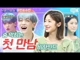 【公式kbk】【ENG SUB] MUSICBANK_ 新しい頭取たちの息詰まるの最初の出会いビハインド！ [※スビン＆リング舞踊練習室※]   