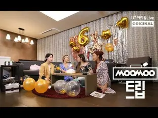 【t公式】MAMAMOO、[ #MAMAMOO]  ★MAMAMOO 6周年パーティーでハスィル？★  MAMAMOOのムームートリップIティザー1 I  Mo