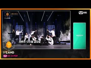 【公式mnk】I-LAND [NEXT WEEK]最後の12人を決定する最後のテストを開始します♬I＆credible 200724 EP.5   