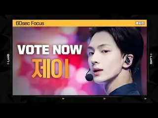 【公式mnk】【I-LAND] VOTE NOW！ジェイ60sec Focus lグローバル視聴者投票  
