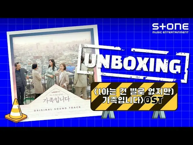 【公式cjm】 [Stone Music +]UNB_ _ OXING_(知っているあまりありませんが)、家族ですOST |アルバムアンボクシング、ボムキ、So