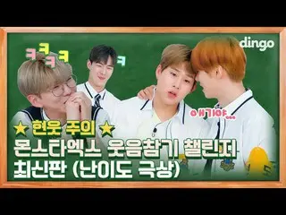 【公式din】 [ENG SUB]煙させたところ笑い我慢チャレンジしているアイドルの中で最も面白いアイドルMONSTAX_ [ディンゴスクール] EP 03ㅣM
