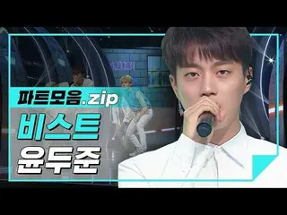 【公式mbm】【パーツコレクション.zip]いつも傾いたいハイライトの隊長！私たちドゥドゥパートのコレクション！ lハイライト(Highlight_ _ )ユン