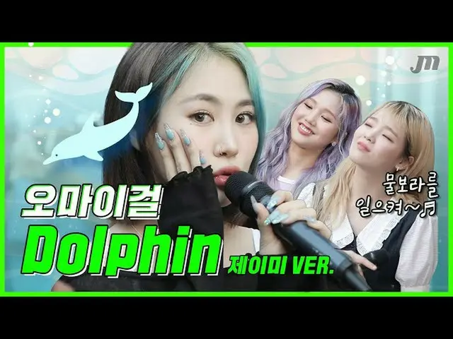 【t公式】OH MY GIRL、RT MuFully：GUEST | OH MY GIRL WM_OHMYGIRL  💥先行公開💥  🎥ジェイミーが歌う」