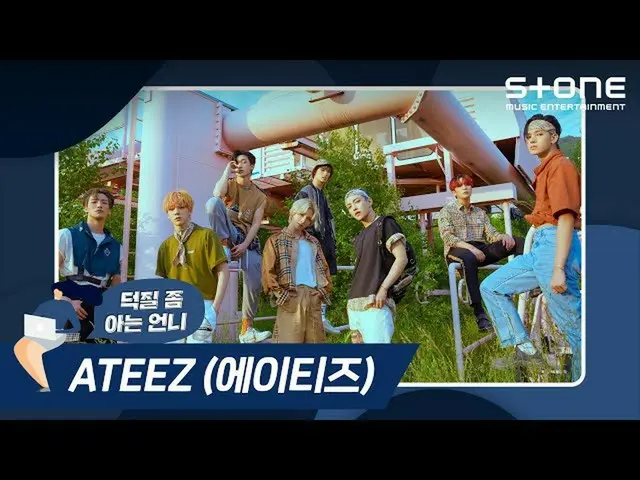 【公式cjm】 1)[Stone Music +]ATEEZ_ _ (ATEEZ_ )_オタク活動ちょっと知っている姉  