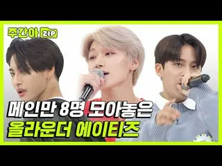 【公式mbm】【週刊アイドル.zip] 8人すべてのグループのメイン？！多上手オールラウンダーATEEZ_ ！ lATEEZ_ (ATEEZ_ _ )   
