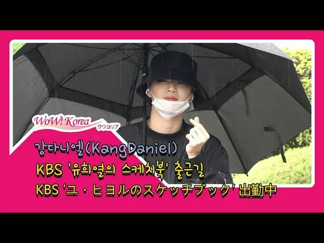 #カン・ダニエル(#KangDaniel)、本日の様子