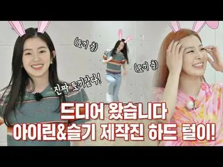 【公式jte】 【ドンドン履き│未公開】いよいよ来ました、アイリーン(Red Velvet)_ (IRENE_ )及びスルギ(SEULGI_ )製作スタッフハー