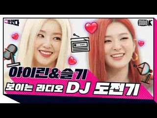 【公式kbk】【ENG SUB]親しいケミ娘娘たアイリーン(Red Velvet)_ ＆知恵の目に見えるラジオ[見た; BOATTA 20話アイリーン(Red 