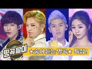 【公式mbm】オルケ喫茶店の思い出の名曲 - 隠された名曲を探し♬Girl'sDay_ 、MBLAQ_ 、B1A4_ _ 、RAINBOW、AOA_ _ 、TE