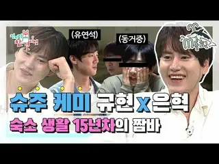 【公式mbe】 [エムドルフィン]暮らし規(9)ただし、キュヒョンと同居2人不明(？)同居生活🏚(ft