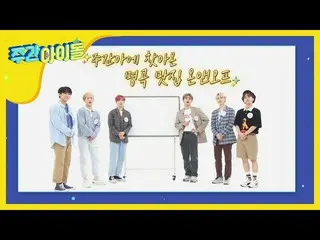 【公式mbm】私が描いた週刊アイドルの絵は、あらかじめ描い来週図！ <ONF_ 編>   