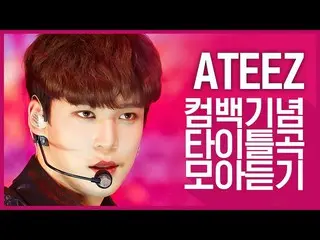 【公式mnk】【カムバック記念】「ATEEZ_ (ATEEZ_ _ )のタイトル曲集め聞く  