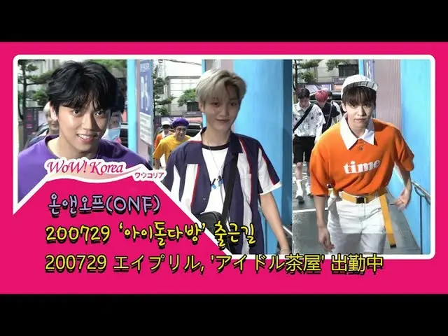 #ONF、本日の様子