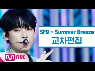 【公式mnk】【クロス編集]SF9_ _  - 夏の香りが私を踊らせて(Summer Breeze StageMix)   