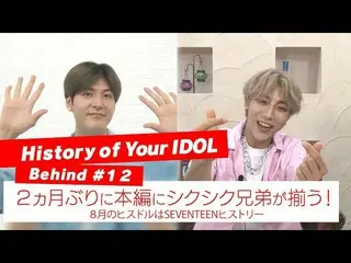 【J公式mn】【History of Your IDOL] Behind #12 2ヶ月ぶりに本編にシクシク兄弟が揃う！   