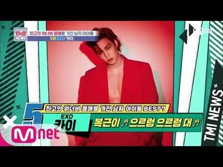 【公式mnk】Mnet TMI NEWS [52回]腹筋がうなるうなる大♪自己管理終わり時王EXO_ _ カイ！ 200729 EP.52   