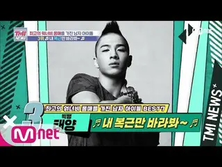 【公式mnk】Mnet TMI NEWS [52回]なんと、15年の間に、常に腹筋ピーク！ BIGBANG_ _ 太陽！ 200729 EP.52   