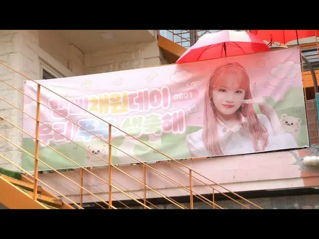 IZ*ONE チェウォン、ファンが準備した誕生日お祝いカフェの様子