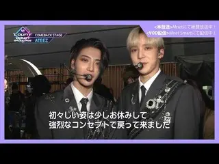 【J公式mn】【MCOUNTDOWN_ _ バックステージ】 #339ATEEZ_ _ CUT   