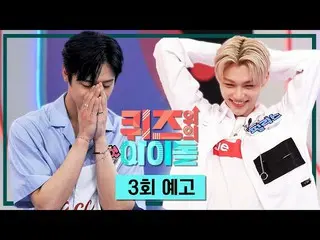 【公式kbk】【3話予告] StrayKids_ のクイズ番組出撃！ちょっと覚える方式がちょっとおかしい..？ [クイズ上記のアイドル] 20200731   
