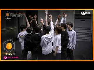 【公式mnk】I-LAND [6回]最後の舞台前日の夜は、彼らの物語