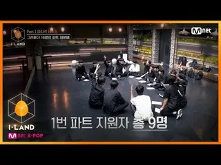 【公式mnk】I-LAND [6回](意欲200％)の放出者合流でのパーツ分配リフレッシュ！ 1回のパートの主人公は？ 200731 EP.6   