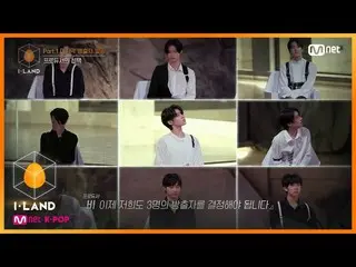 【公式mnk】I-LAND [6回]「アイランダー・プロデューサーの選択」最終放出者6人公開200731 EP.6   