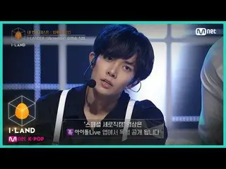 【公式mnk】I-LAND [直カム]アイ・コンタクトlイヒスン♬I＆credible四番目のテスト(I-LANDER)200731 EP.6   
