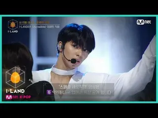 【公式mnk】I-LAND [直カム]アイ・コンタクトlがヨンビン♬I＆credible四番目のテスト(I-LANDER)200731 EP.6   