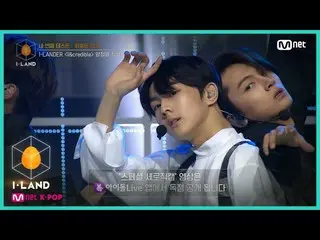 【公式mnk】I-LAND [直カム]アイ・コンタクトlヤンジョンウォン♬I＆credible四番目のテスト(I-LANDER)200731 EP.6   
