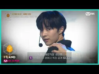 【公式mnk】I-LAND [直カム]アイ・コンタクトl辺州♬I＆credible四番目のテスト(I-LANDER)200731 EP.6   