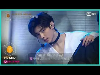 【公式mnk】I-LAND [直カム]アイ・コンタクトlパク・ソンフン_ _ ♬I＆credible四番目のテスト(I-LANDER)200731 EP.6  