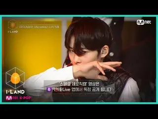 【公式mnk】I-LAND [直カム]アイ・コンタクトlニッキー♬I＆credible四番目のテスト(GROUNDER)200731 EP.6   