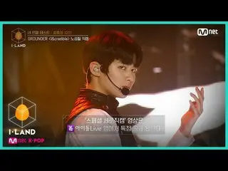 【公式mnk】I-LAND [直カム]アイ・コンタクトlノソンチョル♬I＆credible四番目のテスト(GROUNDER)200731 EP.6   
