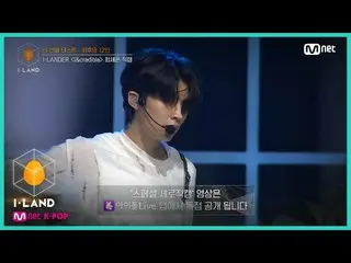 【公式mnk】I-LAND [直カム]アイ・コンタクトl最セオン♬I＆credible四番目のテスト(I-LANDER)200731 EP.6   