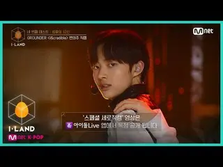 【公式mnk】I-LAND [直カム]アイ・コンタクトl辺州♬I＆credible四番目のテスト(GROUNDER)200731 EP.6   