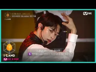 【公式mnk】I-LAND [直カム]アイ・コンタクトlハンビン♬I＆credible四番目のテスト(GROUNDER)200731 EP.6   