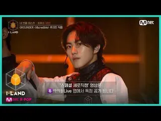 【公式mnk】I-LAND [直カム]アイ・コンタクトl追加ジミン♬I＆credible四番目のテスト(GROUNDER)200731 EP.6   