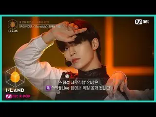 【公式mnk】I-LAND [直カム]アイ・コンタクトl最セオン♬I＆credible四番目のテスト(GROUNDER)200731 EP.6   