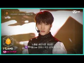 【公式mnk】I-LAND [直カム]アイ・コンタクトlジョンジェボム♬I＆credible四番目のテスト(GROUNDER)200731 EP.6   