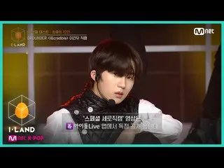 【公式mnk】I-LAND [直カム]アイ・コンタクトlイゴンオ♬I＆credible四番目のテスト(GROUNDER)200731 EP.6   