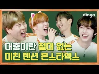 【公式din】 [ENG SUB]ラッパーの歌の実力がイ・ジョン・ドイルなんて...歌をさせたところ、学校を裏返し入れてしまったMONSTAX_ 🔥🔥[ディ
